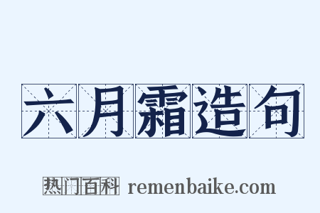 六月霜造句是什么意思的图片